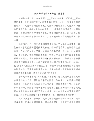 2024年学习委员的年度工作总结