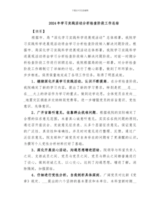 2024年学习实践活动分析检查阶段工作总结