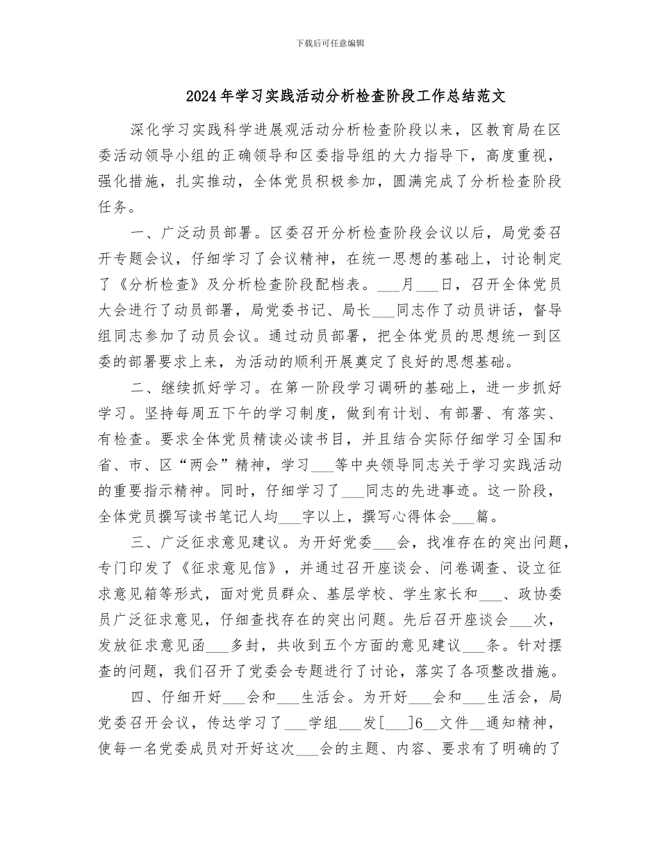 2024年学习实践活动分析检查阶段工作总结范文_第1页