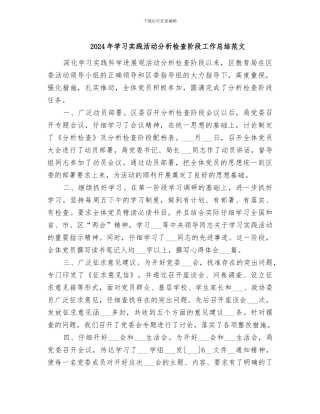 2024年学习实践活动分析检查阶段工作总结范文