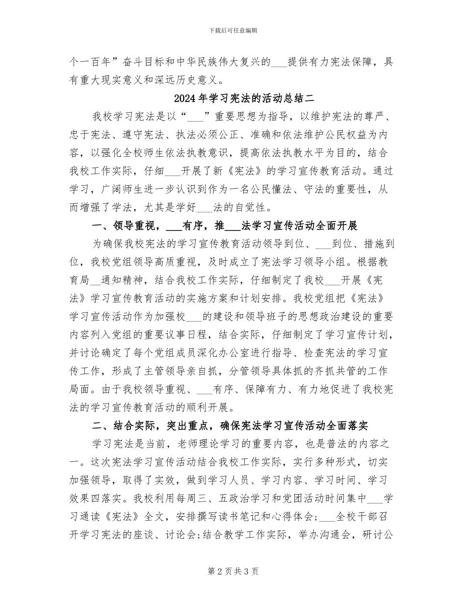 2024年学习宪法的活动总结三_第2页