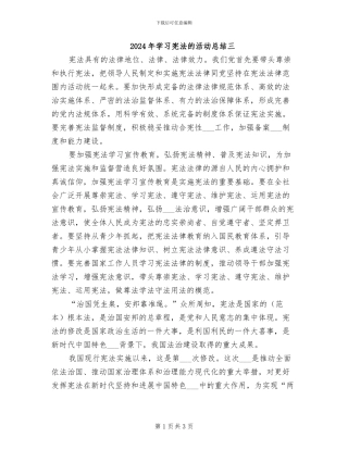 2024年学习宪法的活动总结三