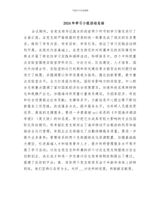 2024年学习小组活动总结