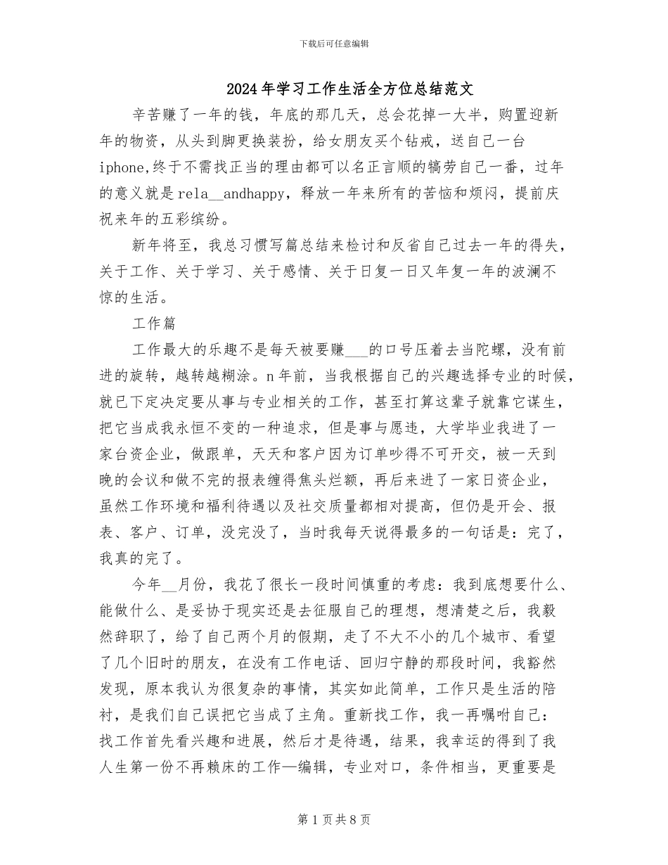 2024年学习工作生活全方位总结范文_第1页