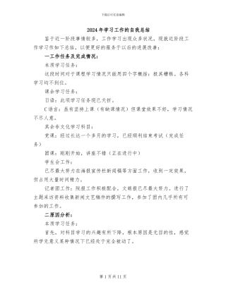 2024年学习工作的自我总结