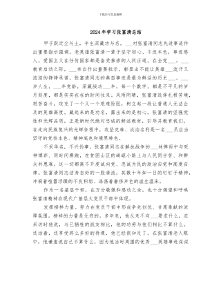 2024年学习张富清总结