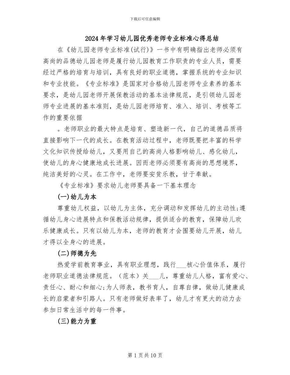 2024年学习幼儿园优秀教师专业标准心得总结_第1页