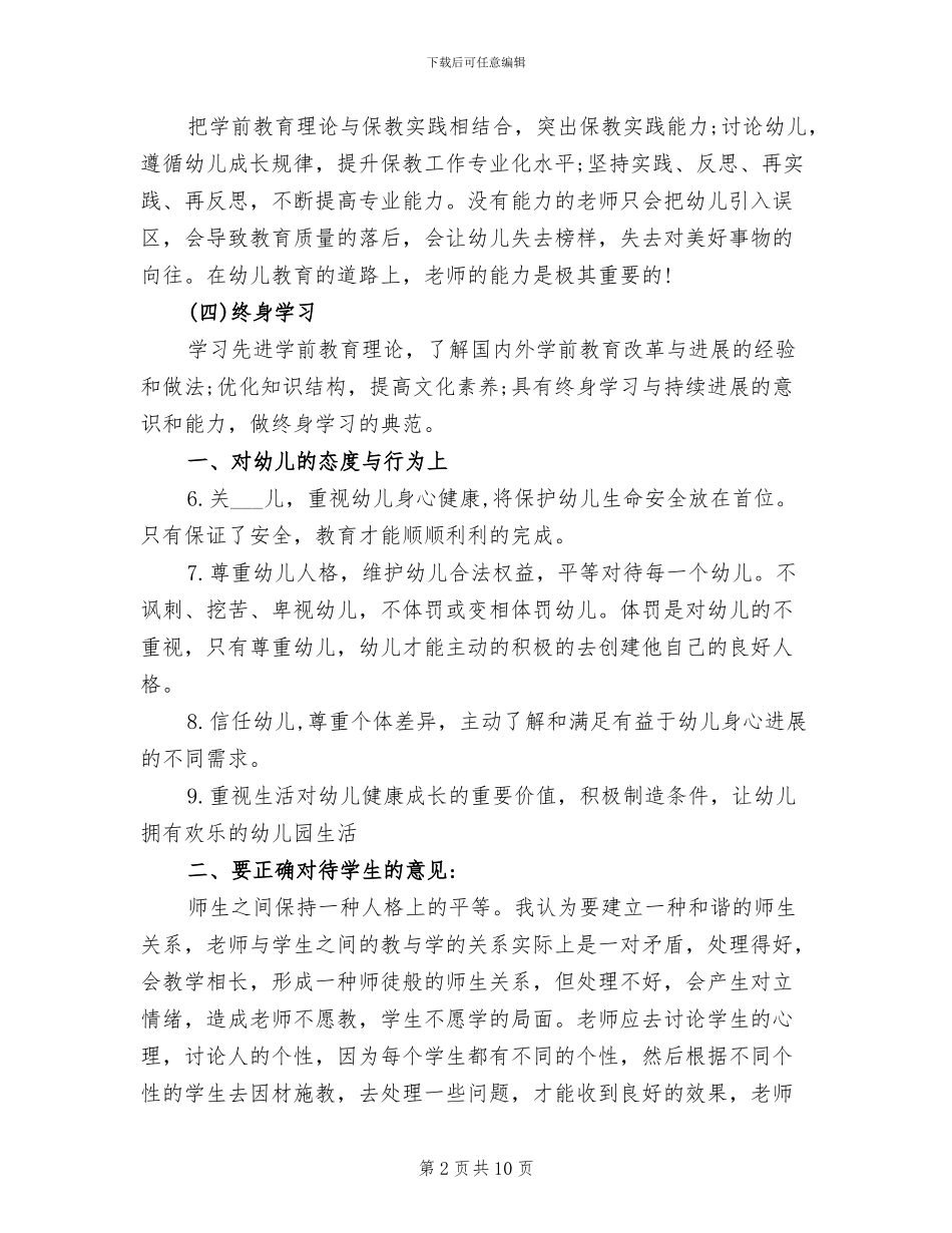 2024年学习幼儿园优秀教师专业标准心得总结_第2页