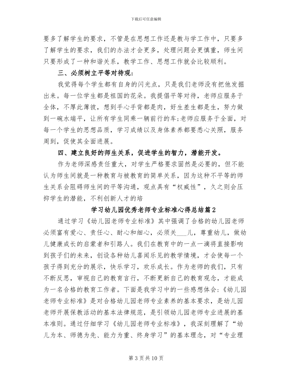 2024年学习幼儿园优秀教师专业标准心得总结_第3页