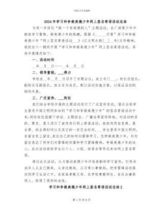 2024年学习和争做美德少年网上签名寄语活动总结