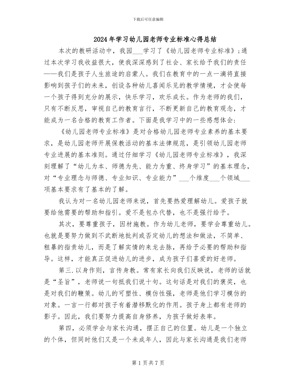 2024年学习幼儿园教师专业标准心得总结_第1页