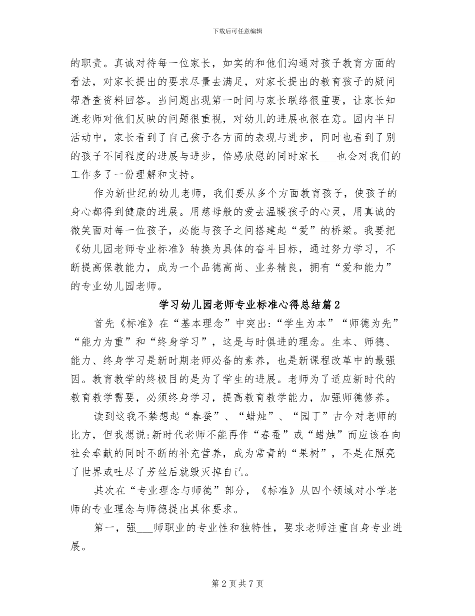 2024年学习幼儿园教师专业标准心得总结_第2页