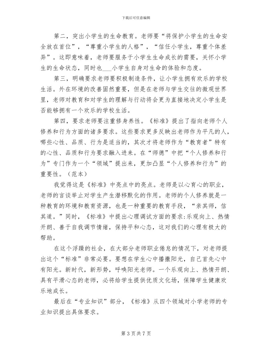 2024年学习幼儿园教师专业标准心得总结_第3页