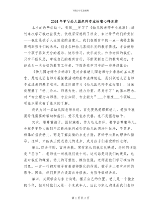 2024年学习幼儿园教师专业标准心得总结