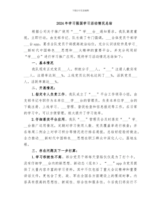 2024年学习强国学习活动情况总结