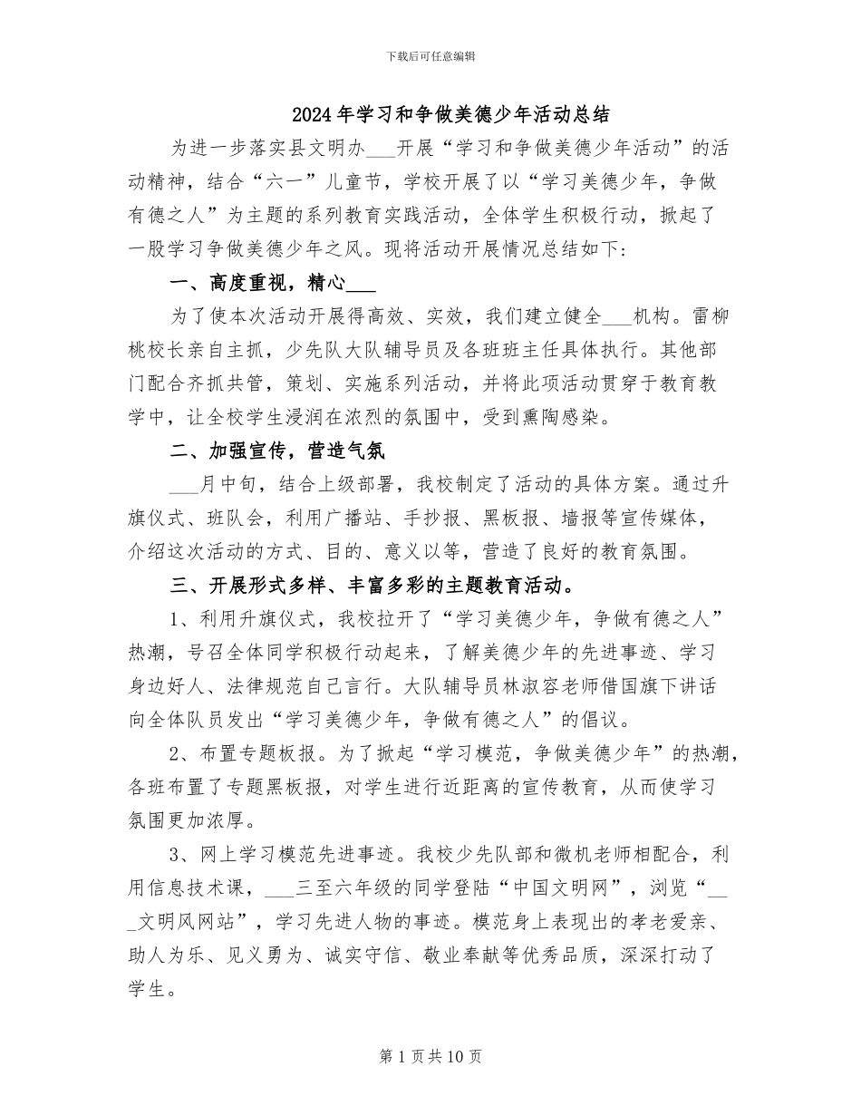 2024年学习和争做美德少年活动总结_第1页