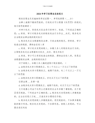 2024年学习征管法总结范文