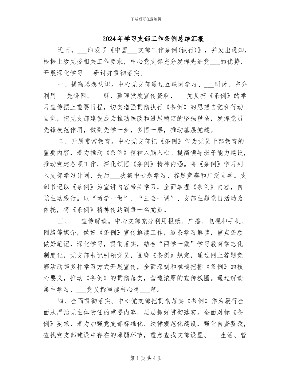 2024年学习支部工作条例总结汇报_第1页