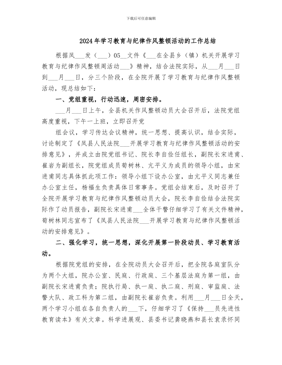 2024年学习教育与纪律作风整顿活动的工作总结_第1页