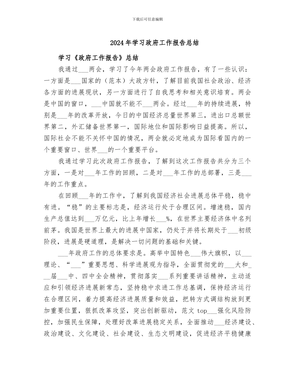 2024年学习政府工作报告总结_第1页