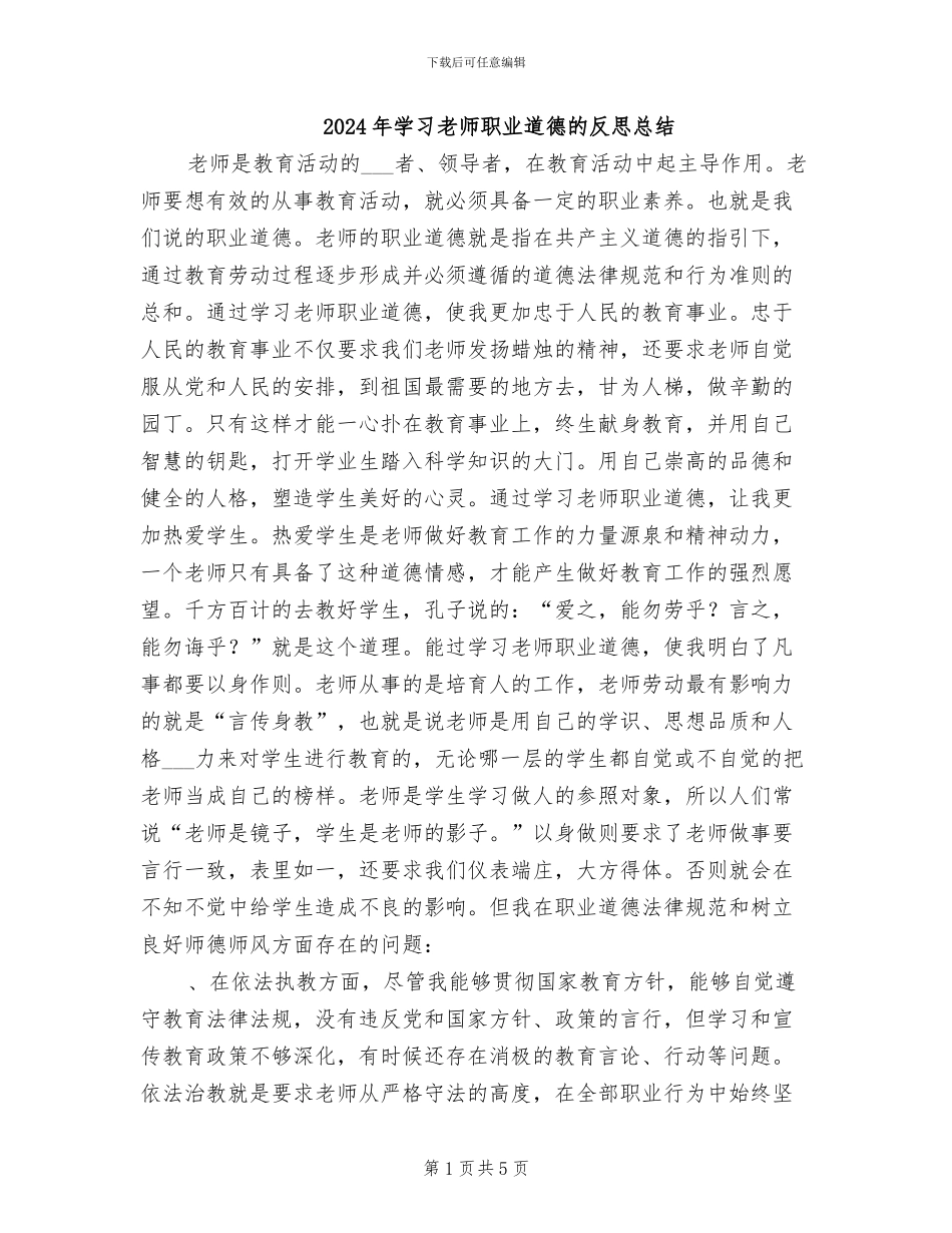2024年学习教师职业道德的反思总结_第1页