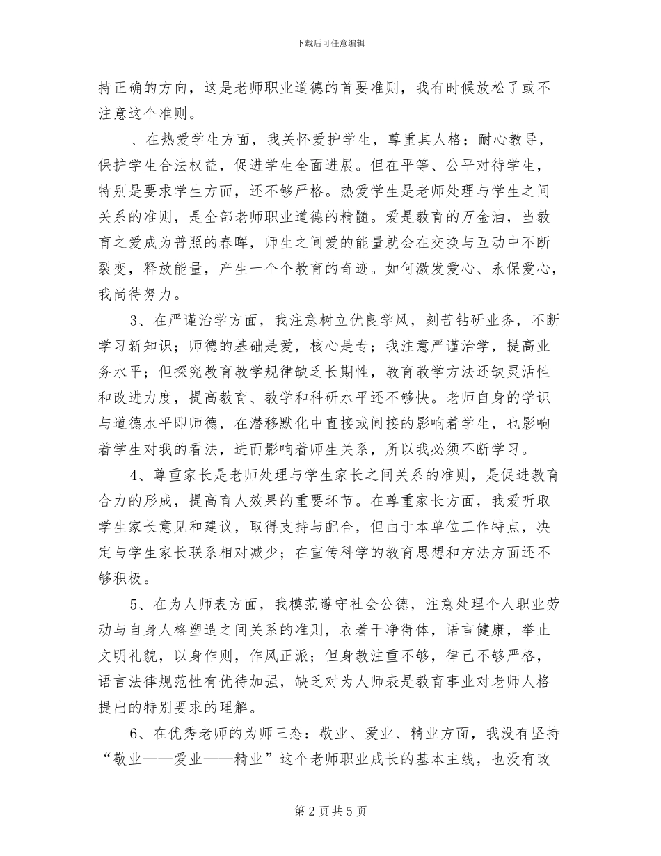 2024年学习教师职业道德的反思总结_第2页