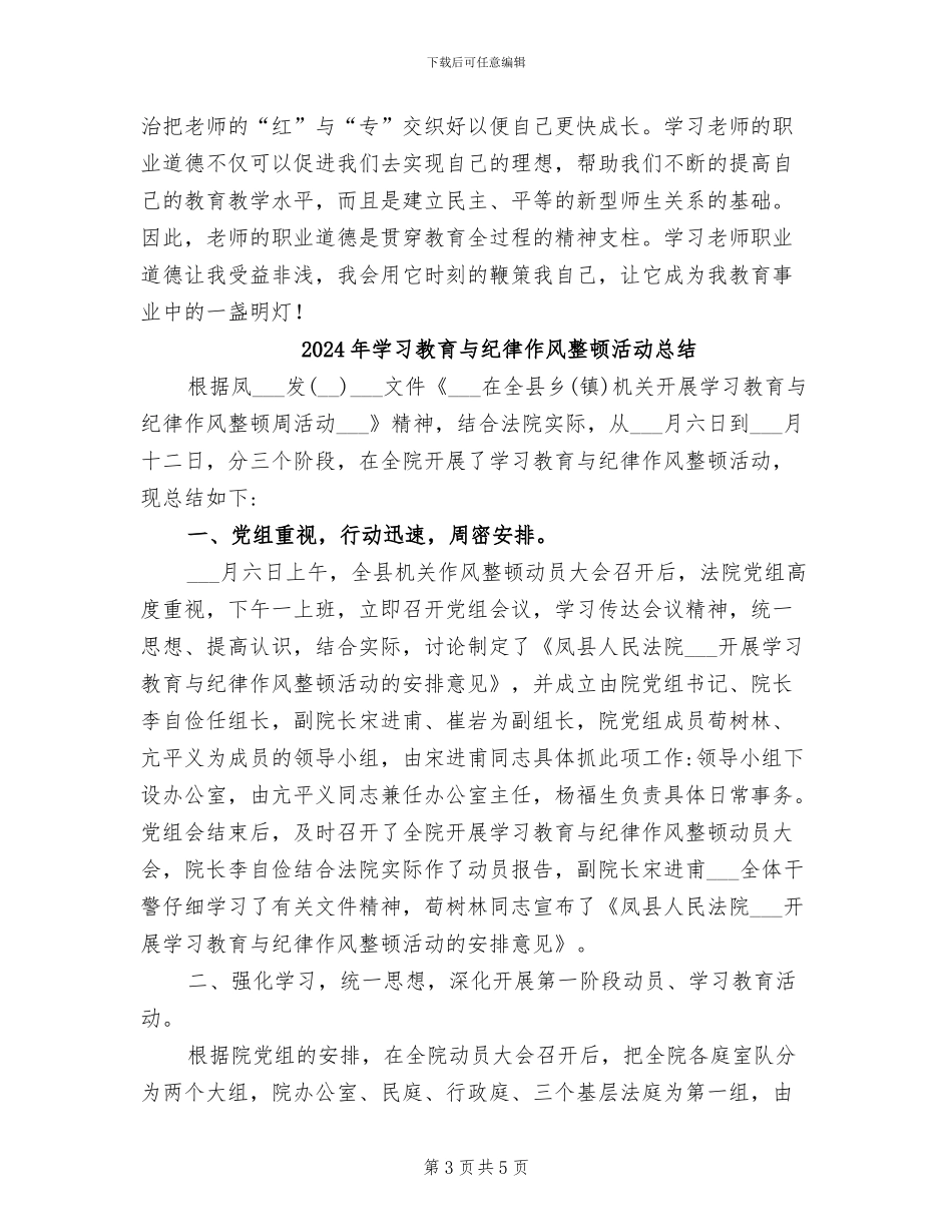 2024年学习教师职业道德的反思总结_第3页