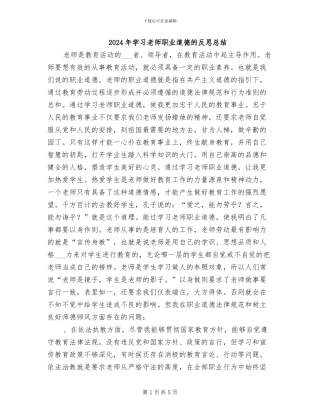 2024年学习教师职业道德的反思总结