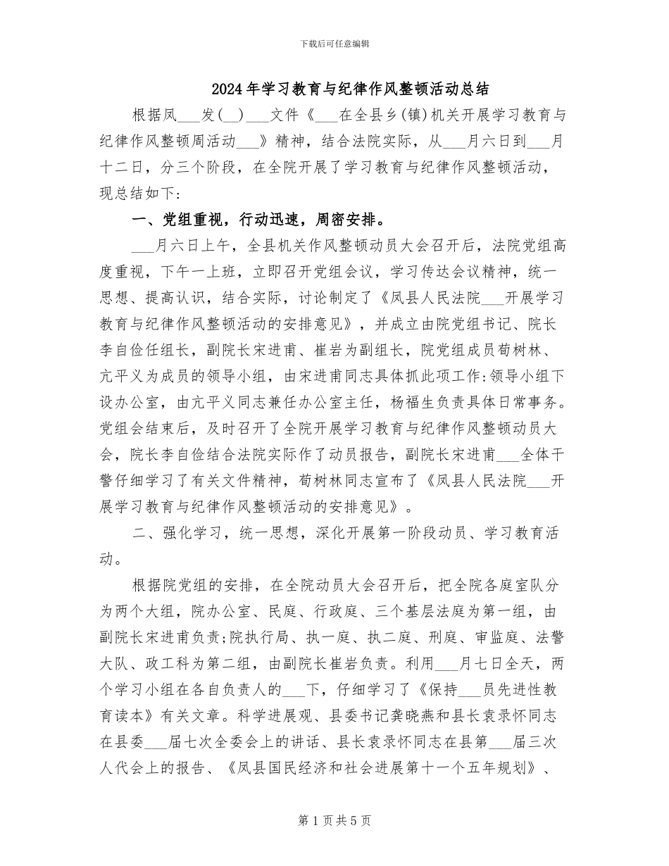 2024年学习教育与纪律作风整顿活动总结_第1页