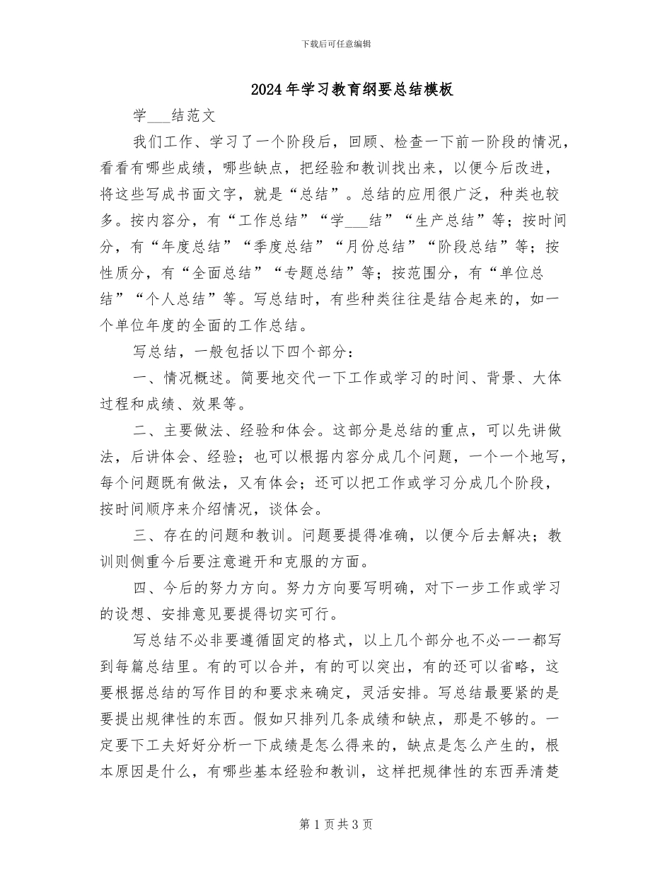 2024年学习教育纲要总结模板_第1页
