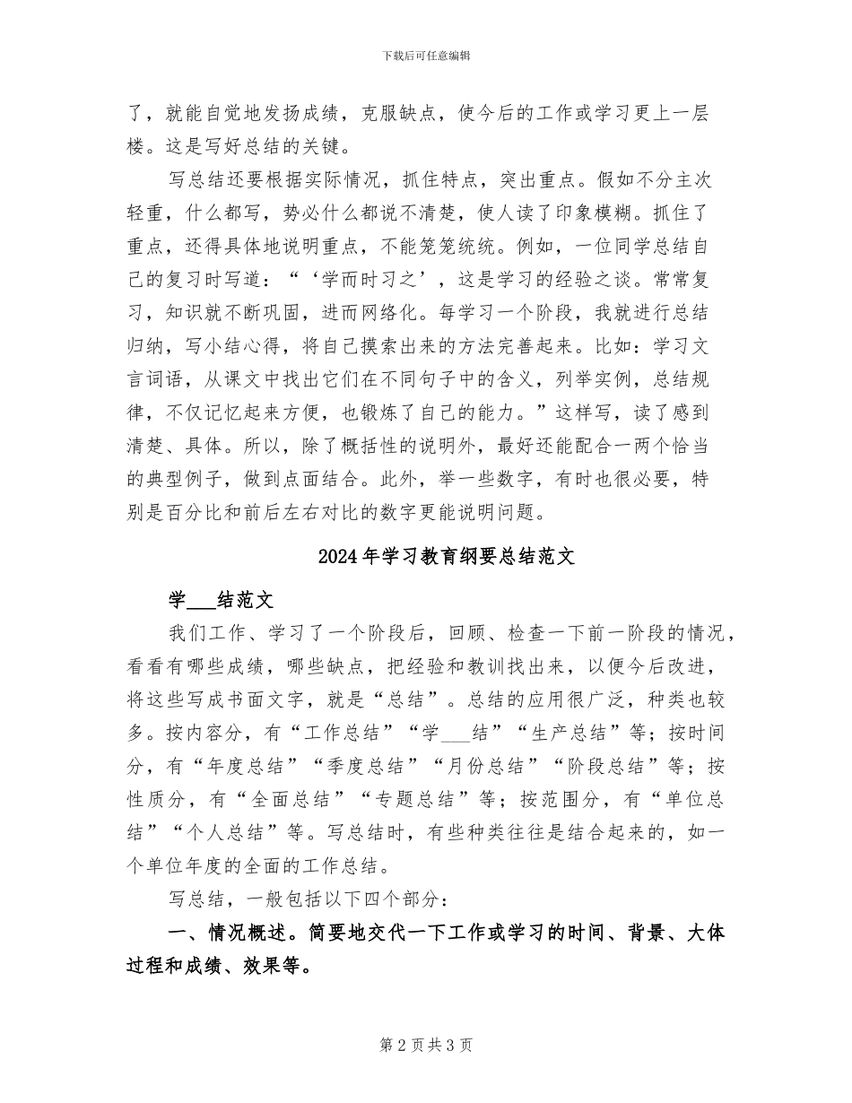 2024年学习教育纲要总结模板_第2页