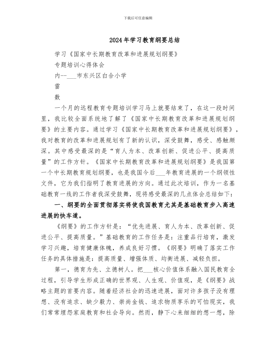 2024年学习教育纲要总结_第1页