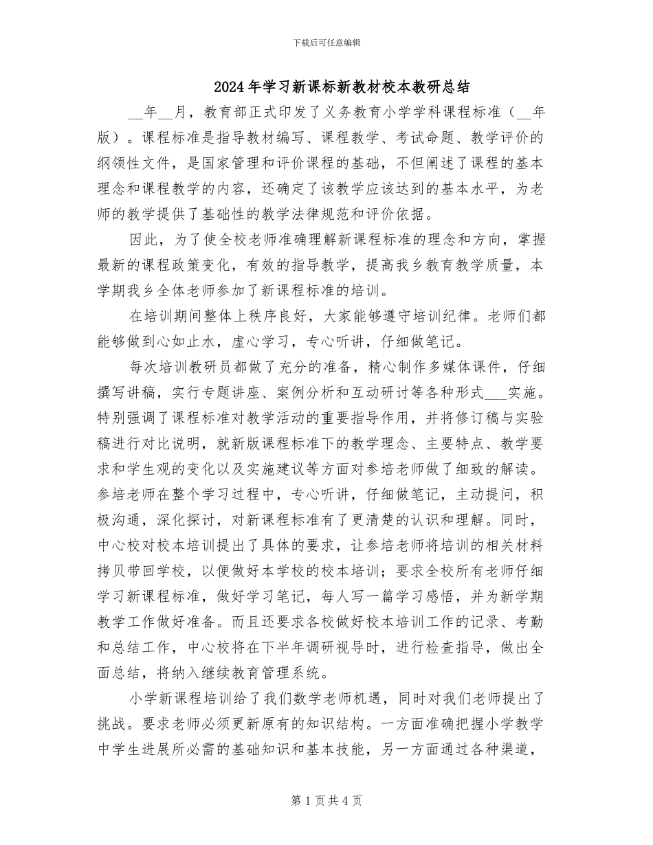 2024年学习新课标新教材校本教研总结_第1页