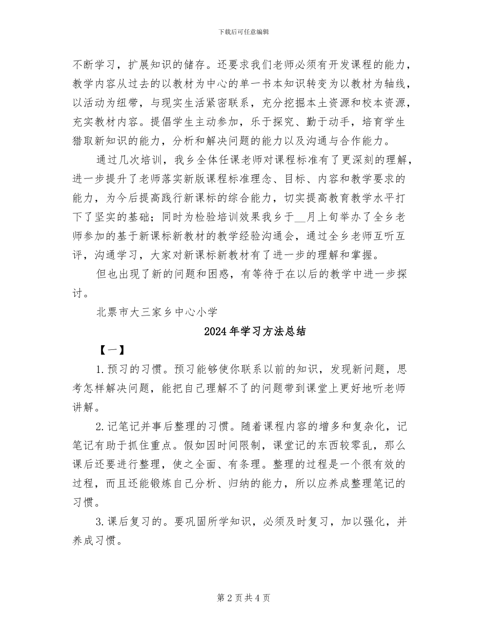 2024年学习新课标新教材校本教研总结_第2页