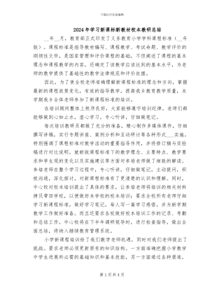 2024年学习新课标新教材校本教研总结