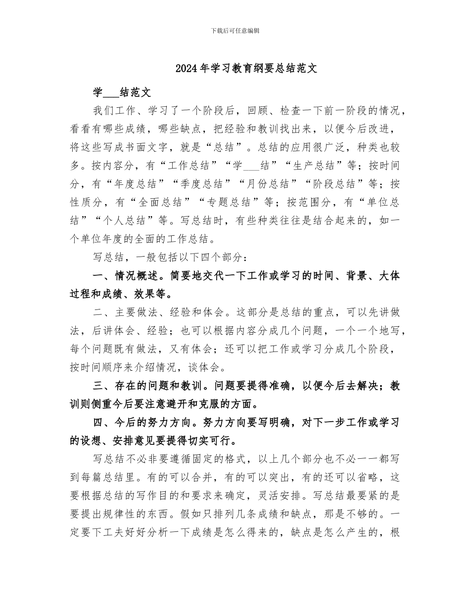 2024年学习教育纲要总结范文_第1页