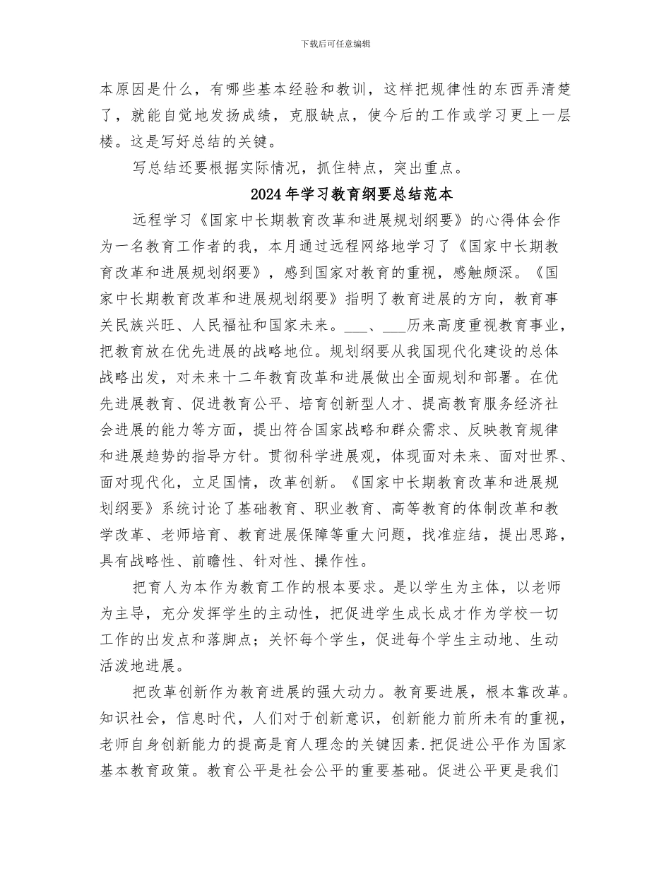 2024年学习教育纲要总结范文_第2页