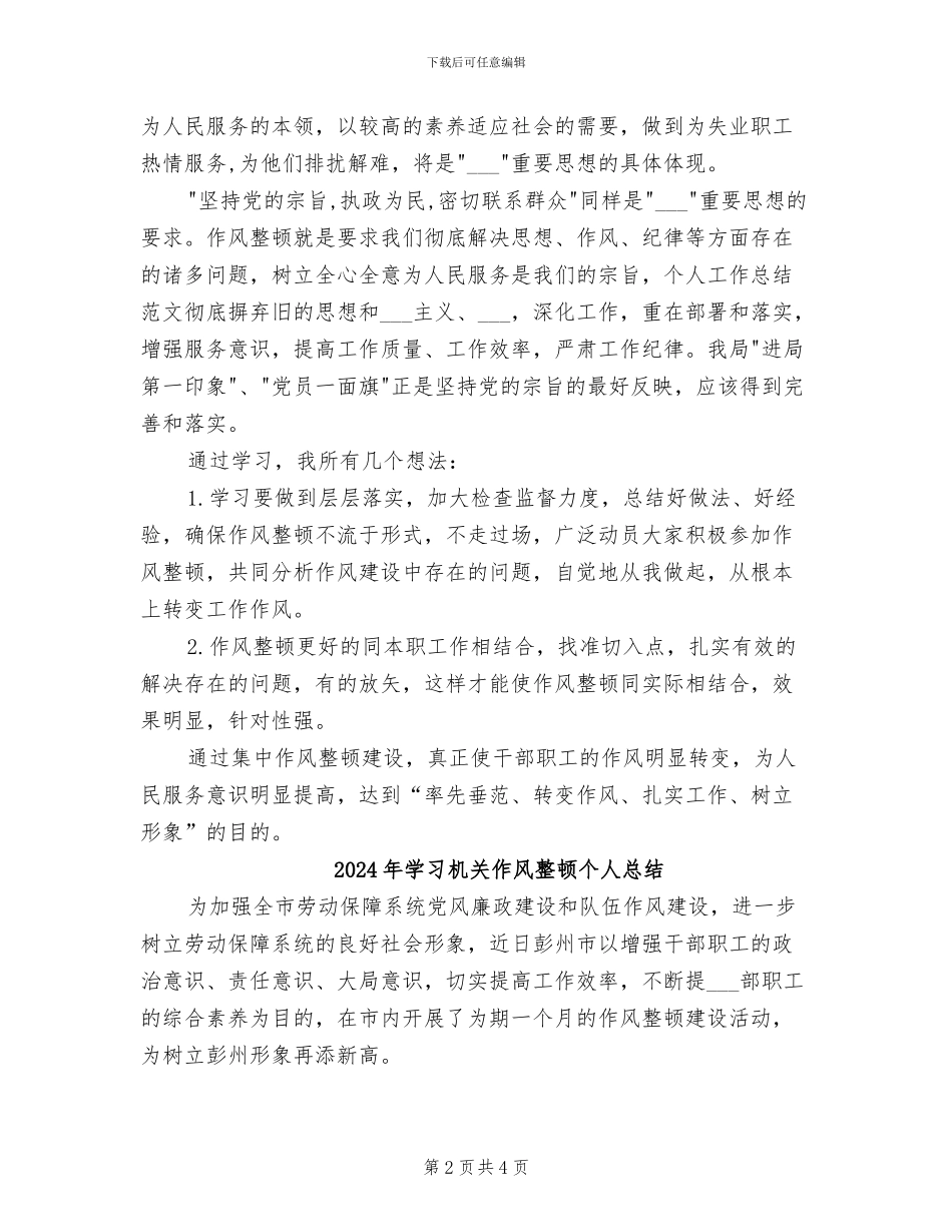2024年学习机关作风整顿个人工作总结_第2页