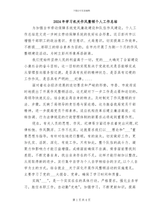 2024年学习机关作风整顿个人工作总结