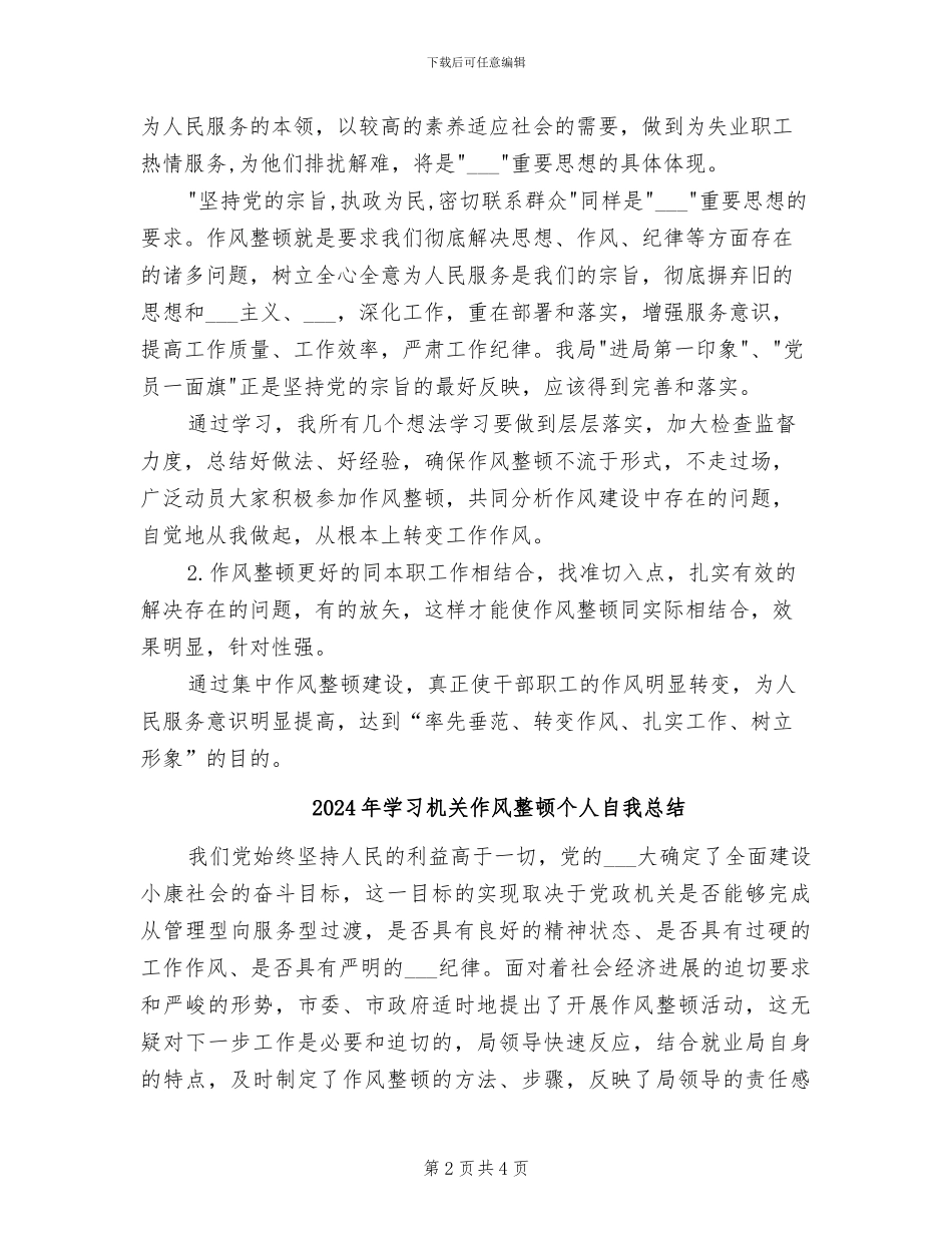 2024年学习机关作风整顿个人总结范文_第2页
