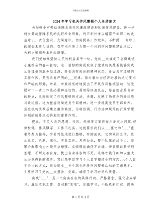 2024年学习机关作风整顿个人总结范文