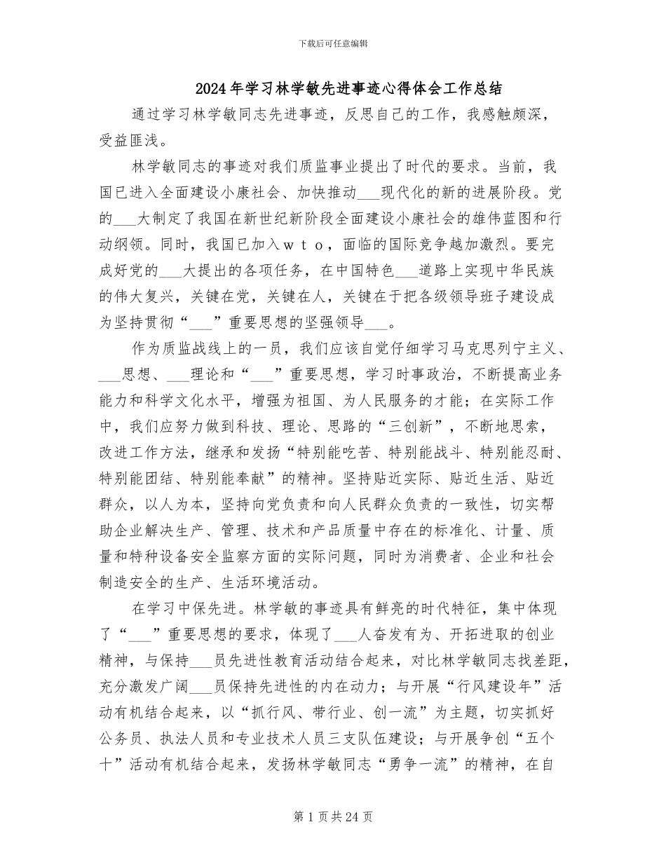 2024年学习林学敏先进事迹心得体会工作总结_第1页