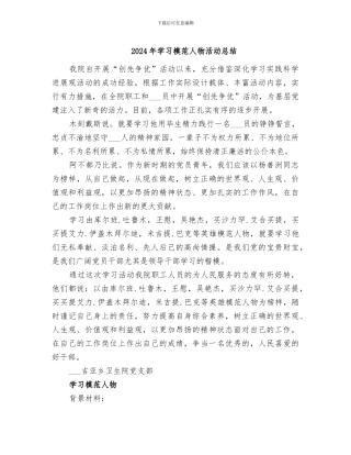 2024年学习模范人物活动总结