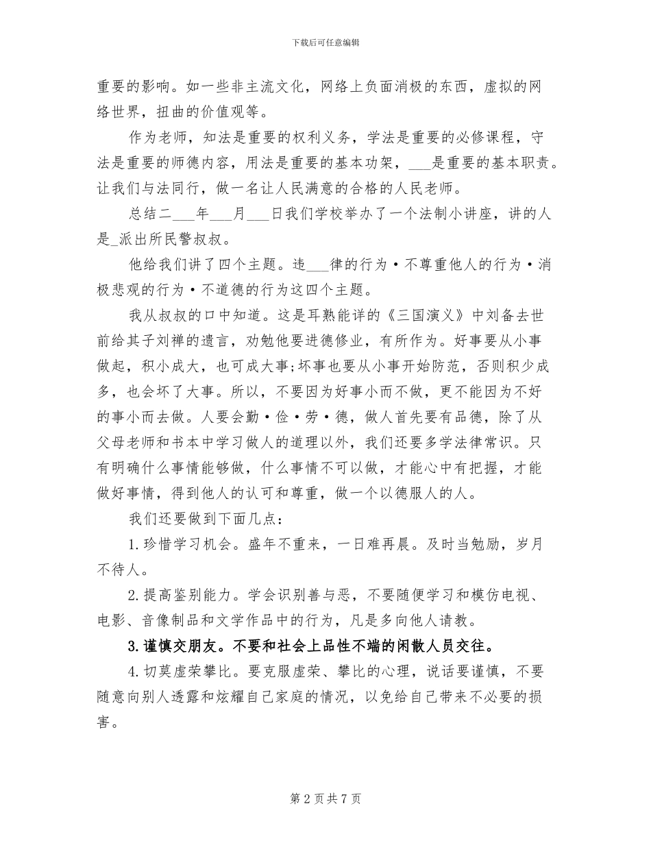 2024年学习法制教育心得体会总结_第2页