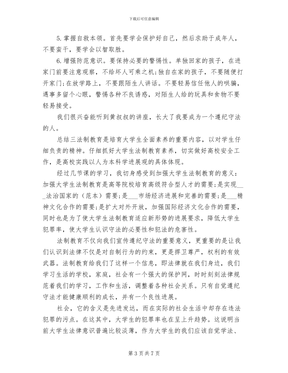 2024年学习法制教育心得体会总结_第3页