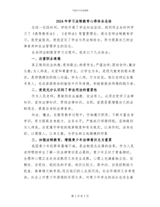 2024年学习法制教育心得体会总结