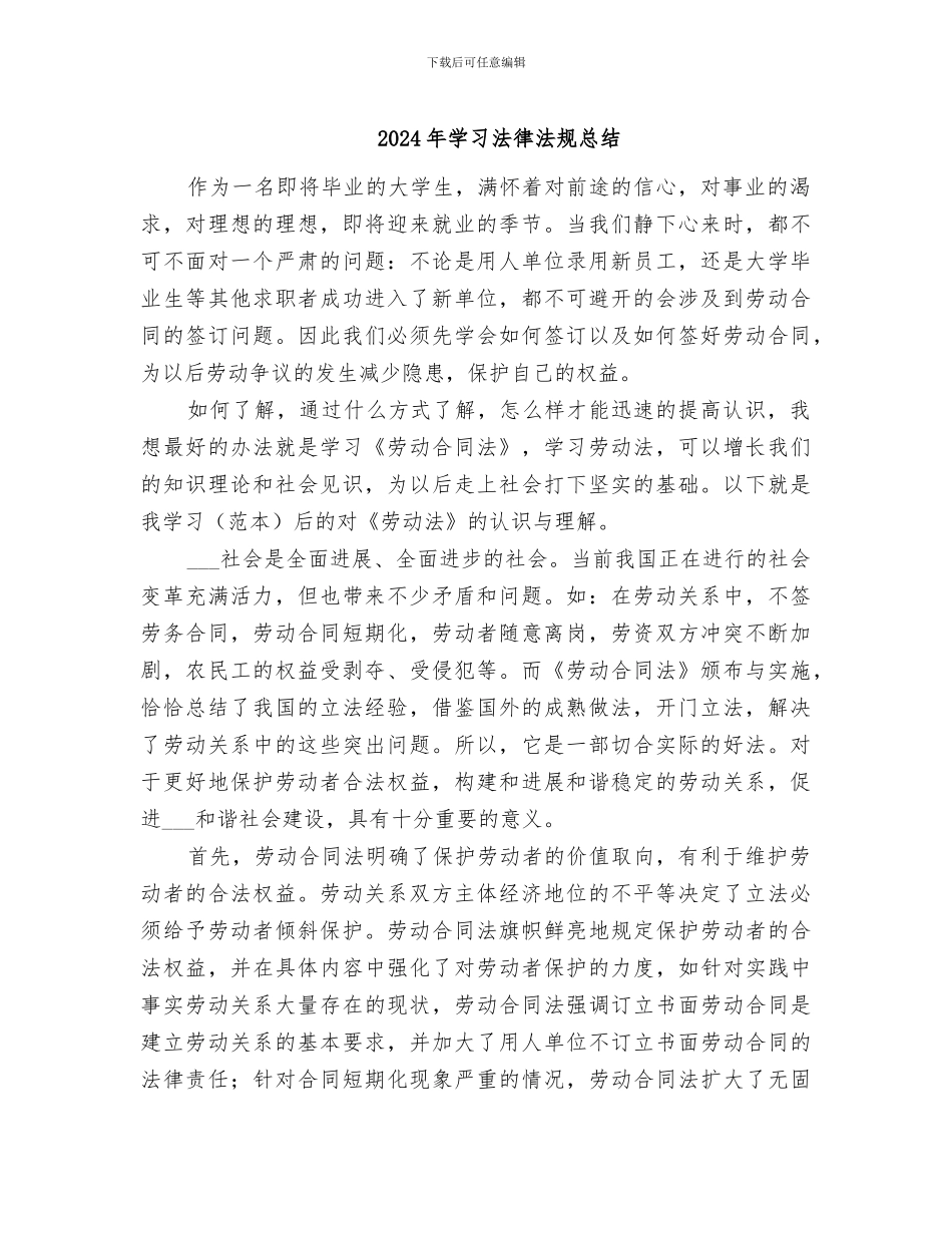 2024年学习法律法规总结_第1页