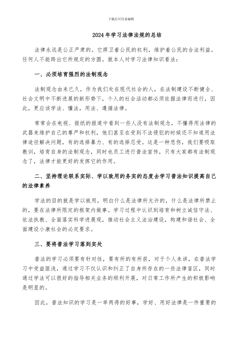 2024年学习法律法规的总结_第1页