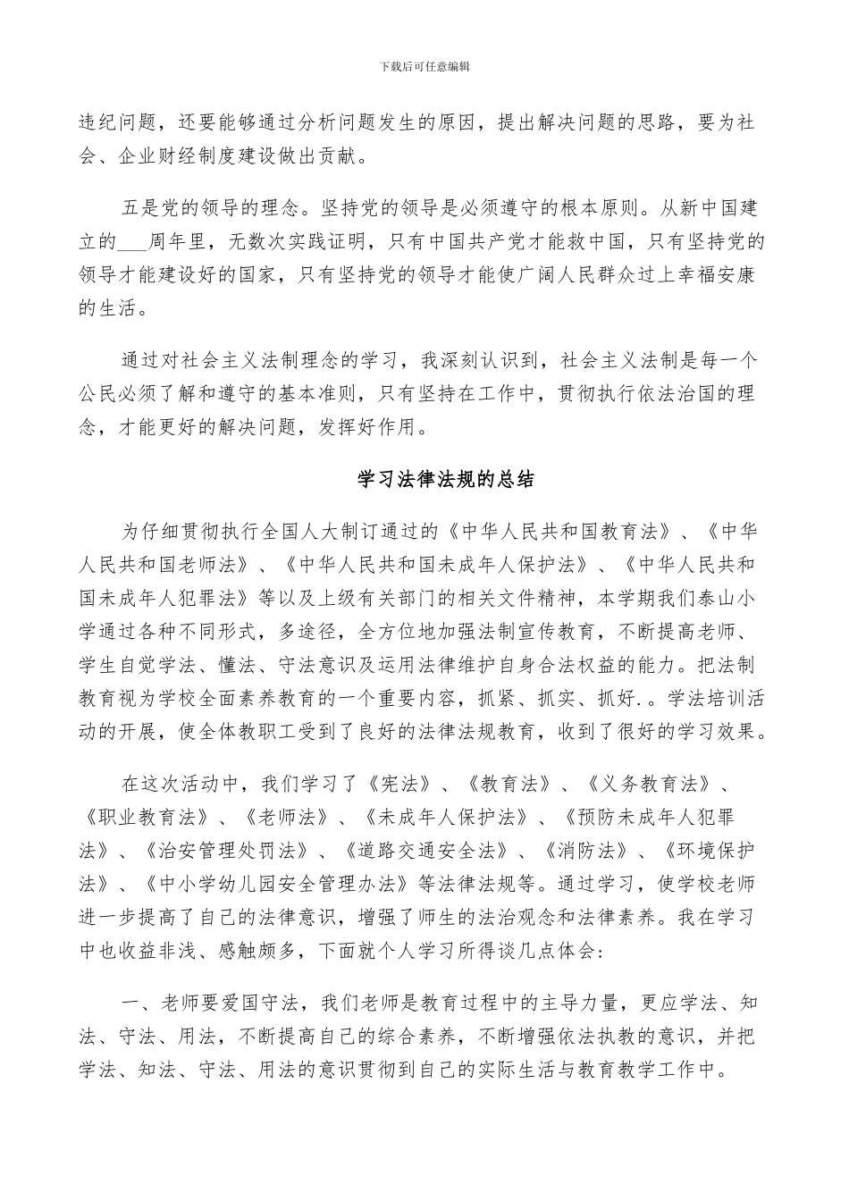 2024年学习法律法规的总结_第3页