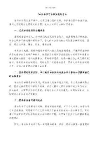 2024年学习法律法规的总结